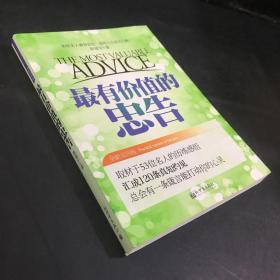 最有价值的忠告（全新实用版）