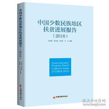 中国少数民族地区扶贫进展报告 2016