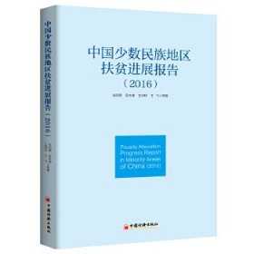 中国少数民族地区扶贫进展报告 2016