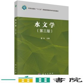 水文学第三版管华著科学出版社