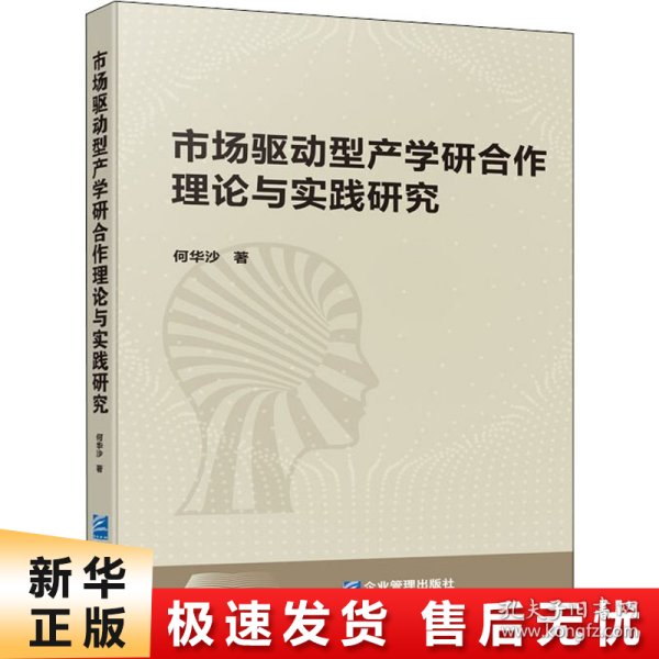 市场驱动型产学研合作理论与实践研究（软精装）