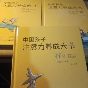 中国孩子注意力养成大书《我是马+虎》《“神”的意志》《马虎邮局》 全3册合售