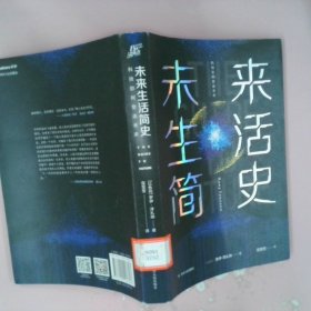 未来生活简史:科技如何塑造未来（《未来简史》作者尤瓦尔·赫拉利重磅推荐）