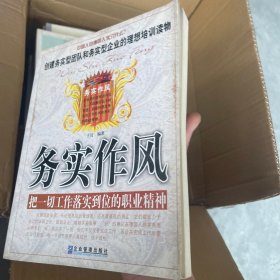 务实作风：把一切工作落实到位的职业精神