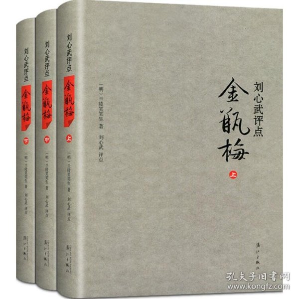 刘心武评点《金瓶梅》（全三册精装版）