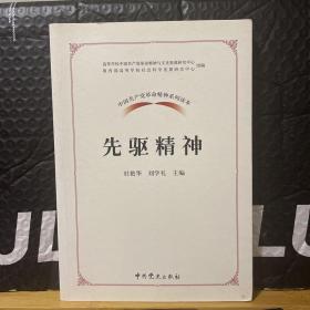 中国共产党革命精神系列读本.先驱精神