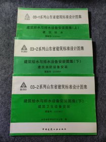 山东省建筑标准设计图集：建筑给水与排水设备安装图集（上）建筑给水L03S001，（下）建筑消防设备安装L03S004，（下）建筑卫生设备安装L03S003【3册合售】03-1 03-2