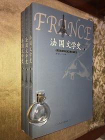 法国文学史（全3册）柳鸣九