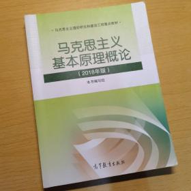 马克思主义基本原理概论(2018年版)