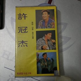 许冠杰 情歌 特辑（录像带）