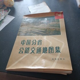 中国分省公路交通地图集