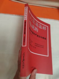 大党是怎样炼成的—解码中国共产党百年辉煌