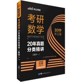 中公版·2018考研数学：20年真题分类精讲（数学一）