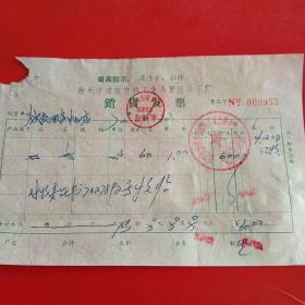 1972年4月30日，徐州市建筑材料工业局贾汪采石场，石粉，贾汪邮政局（生日票据，语录票据，机械工业类发票）。（28-5）