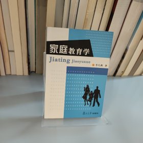 家庭教育学