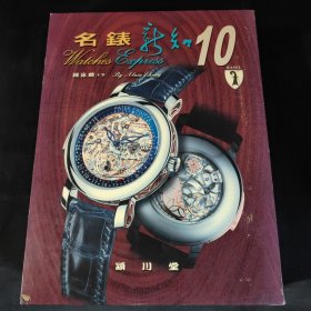 名表新知10【16开 精装，全二册 带盒套】