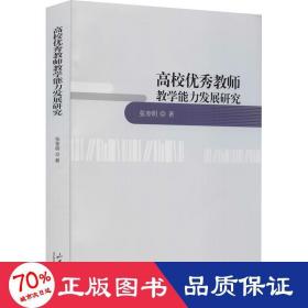 高校优秀教师教学能力发展研究