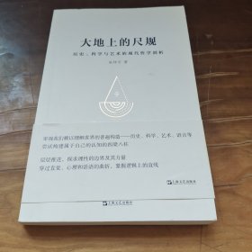 大地上的尺规：历史、科学与艺术的现代哲学剖析