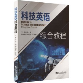 {正版现货新书} 科技英语综合教程 9787576507096 海霞