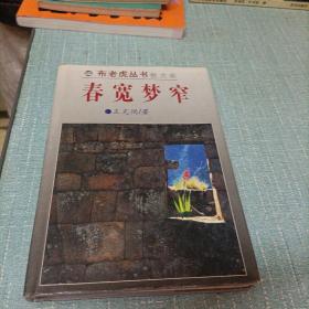 布老虎丛书散文卷(春宽梦窄)单本   精装本