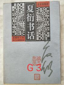 夏衍书话        G 3