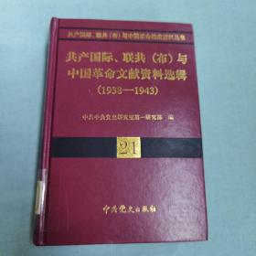 共产国际、联共（布）与中国革命档案资料丛书(第21卷）：1938-1943（馆藏）