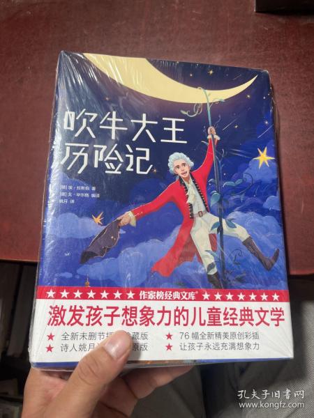 作家榜经典：吹牛大王历险记（在哈哈大笑中激发孩子想象力，风靡全球233年！2019全新未删节插图珍藏版！）大星文化