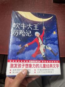 作家榜经典：吹牛大王历险记（在哈哈大笑中激发孩子想象力，风靡全球233年！2019全新未删节插图珍藏版！）大星文化