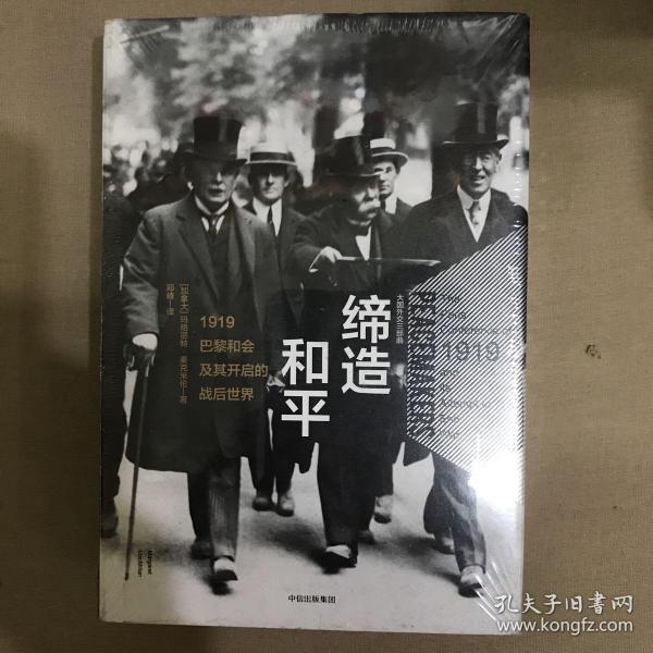 缔造和平：1919巴黎和会及其开启的战后世界