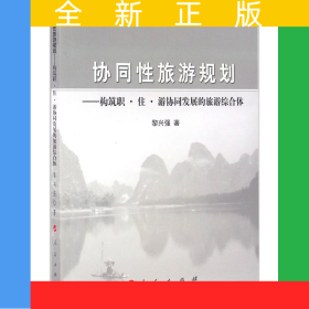 協(xié)同性旅游規(guī)劃——構(gòu)筑職·住·游協(xié)同發(fā)展的旅游綜合體