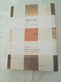 狄德罗与卢梭 启蒙脉络