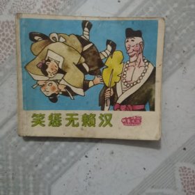 笑惩无赖汉 （济公故事之三）