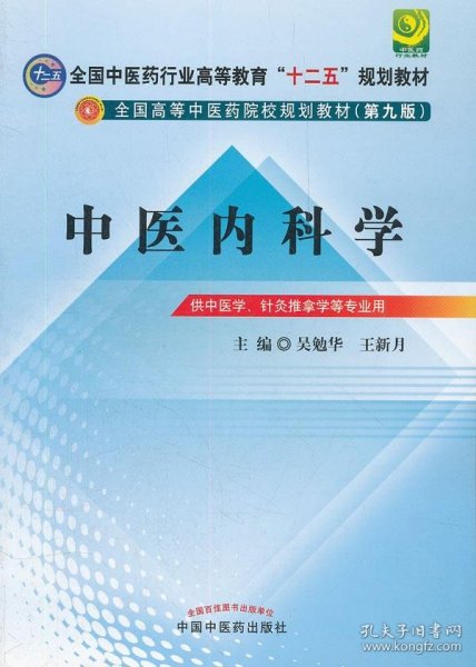 全国中医药行业高等教育“十二五”规划教材·全国高等中医药院校规划教材（第9版）：中医内科学