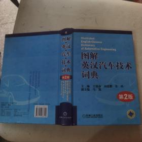 【全新   量少版本】图解英汉汽车技术词典（第2版）