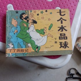 丁丁历险记，七个水晶球下