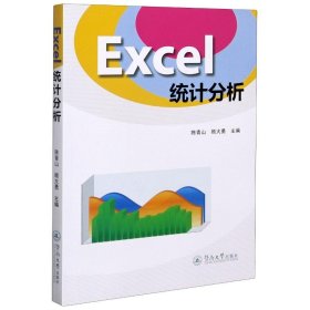 正版 Excel统计分析 陈青山 顾大勇 暨南大学出版社