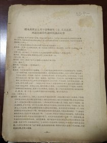 戚本禹同志七月十日晚接见二七、八大总部河造总部份代表时的谈话纪要（4页）