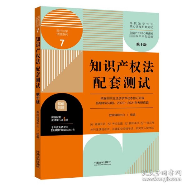 知识产权法配套测试：高校法学专业核心课程配套测试（第十版）