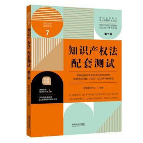 知识产权法配套测试：高校法学专业核心课程配套测试（第十版）