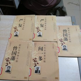 中国名人家书经典 5本合售