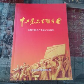 中共党史学习手册