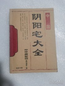 （无笔记）珍藏足本阴阳宅中国大全，共四篇：风水墓相学，图解真龙夺宝，家居风水实用手册，现代家居