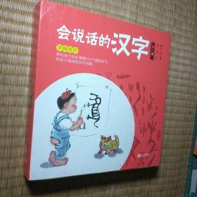 会说话的汉字（全3册）【正版现货 内干净无写涂划 实物拍图】