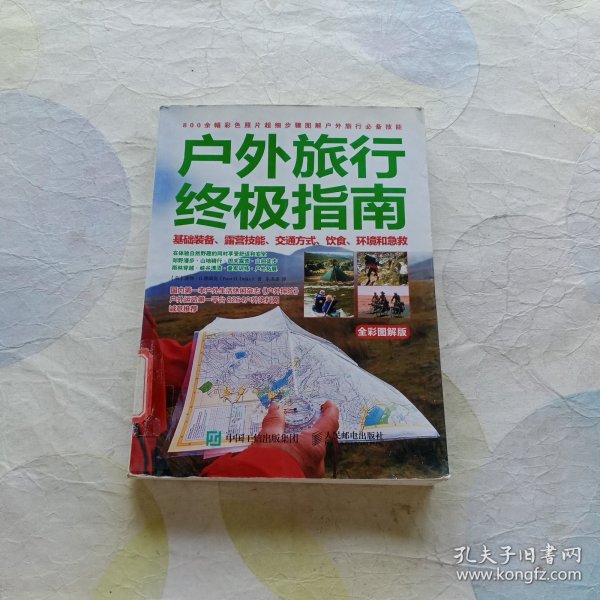 户外旅行终极指南：基础装备、露营技能、交通方式、饮食、环境和急救