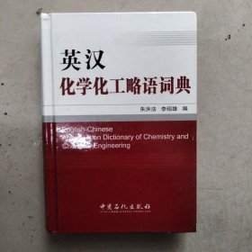 英汉化学化工略语词典