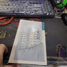 海上遗珍：复兴路 精装 【 2019年 1 版 1印、品相好 】