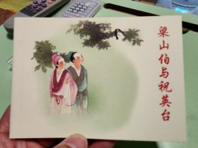 梁山伯与祝英台 连环画