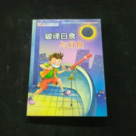 破译日食与月食