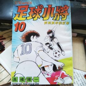 漫画：足球小将 10