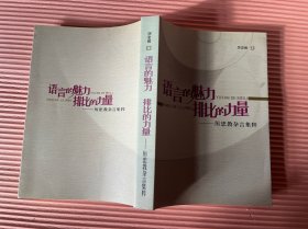 語言的魅力排比的力量---勵忠教雜言集萃